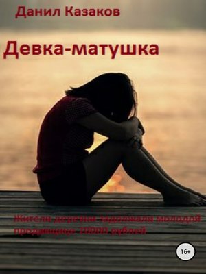 cover image of Девка-матушка